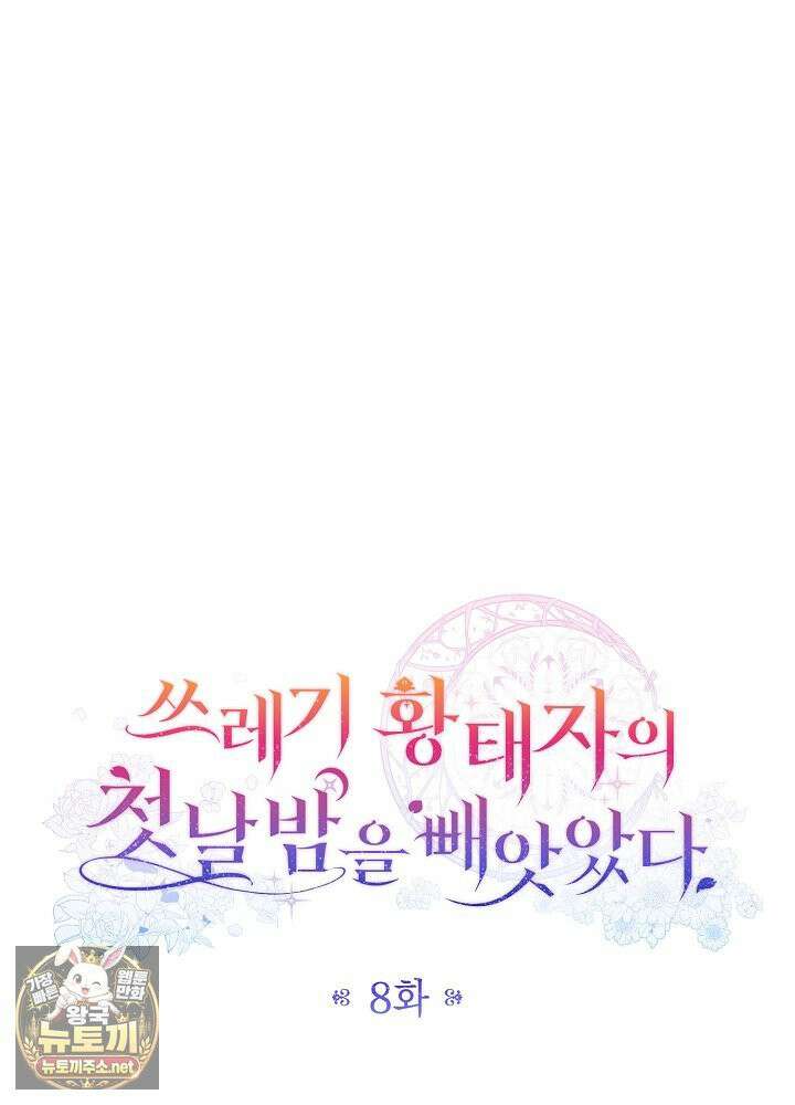 쓰레기 황태자의 첫날밤을 빼앗았다 8화 30