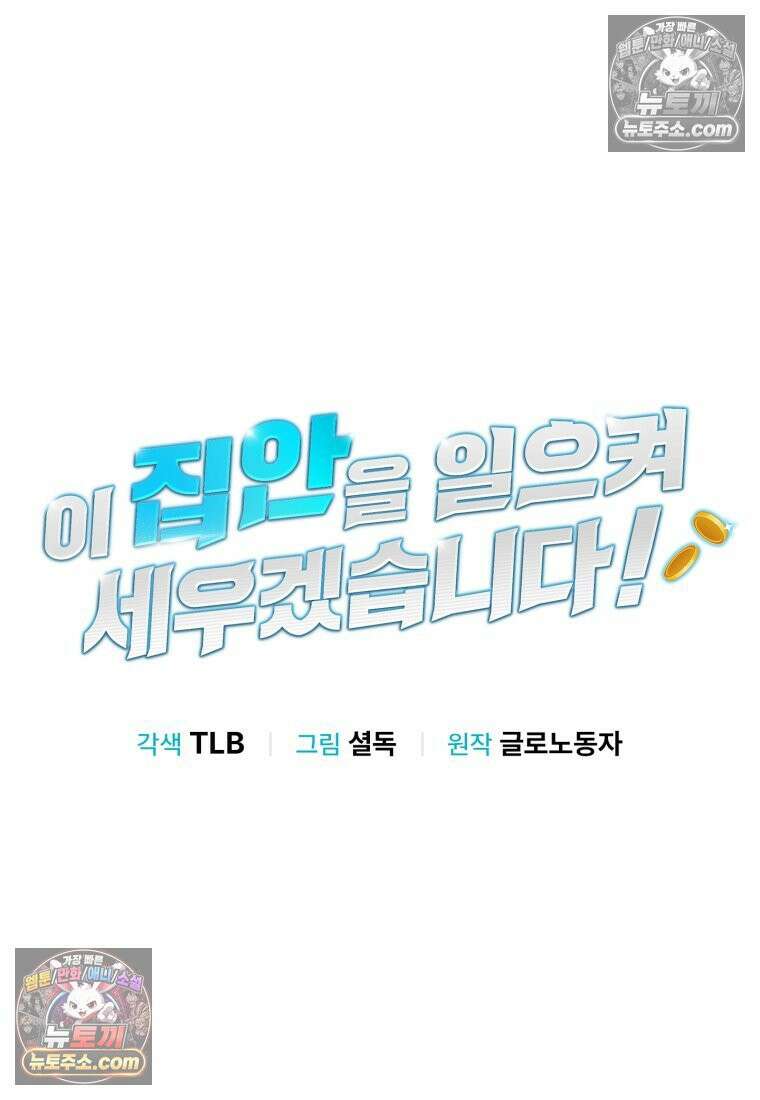 이 집안을 일으켜세우겠습니다! 70화 14