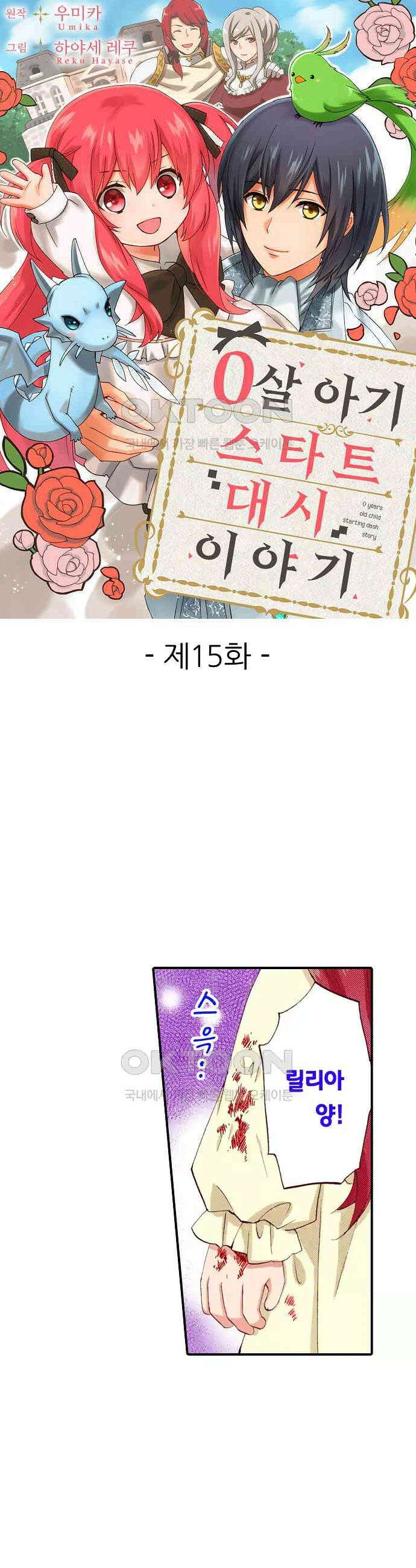 0살 아기 스타트 대시 이야기 15화 1