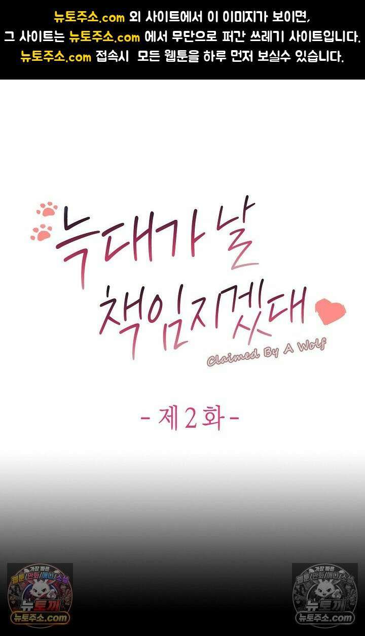 늑대가 날 책임지겠대 2화 1