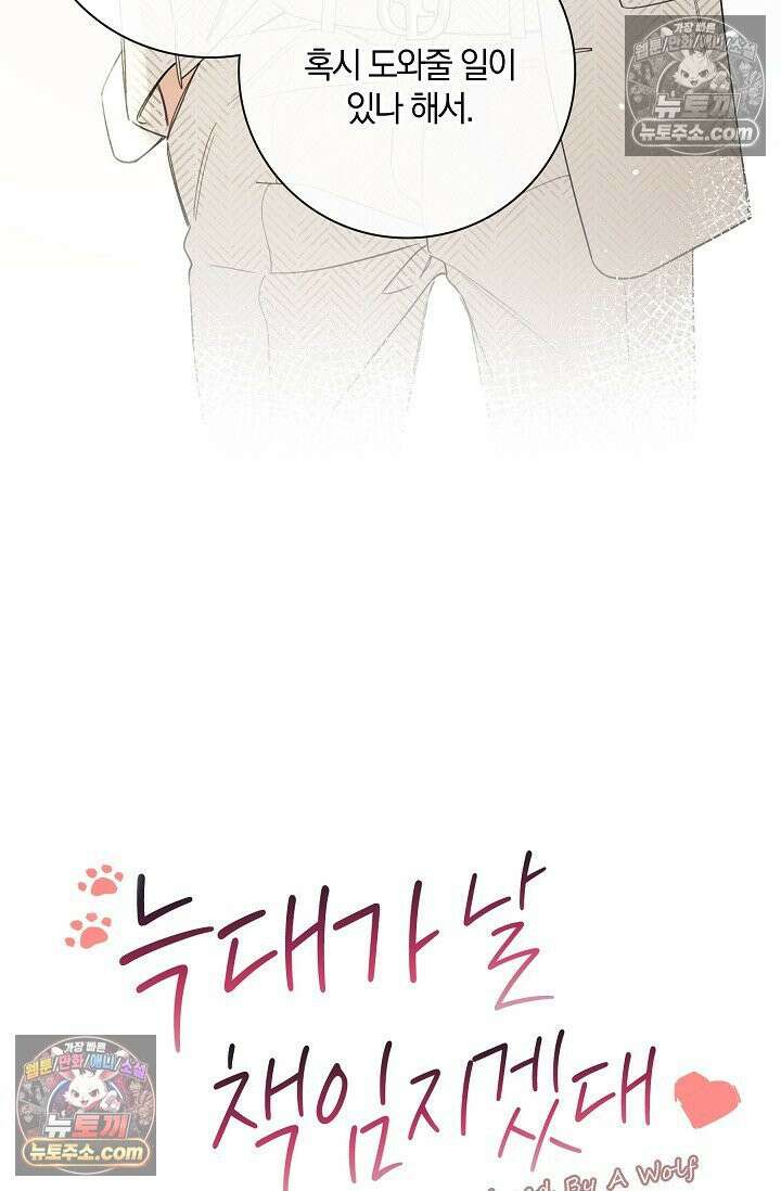 늑대가 날 책임지겠대 8화 10
