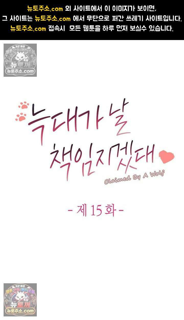 늑대가 날 책임지겠대 15화 1