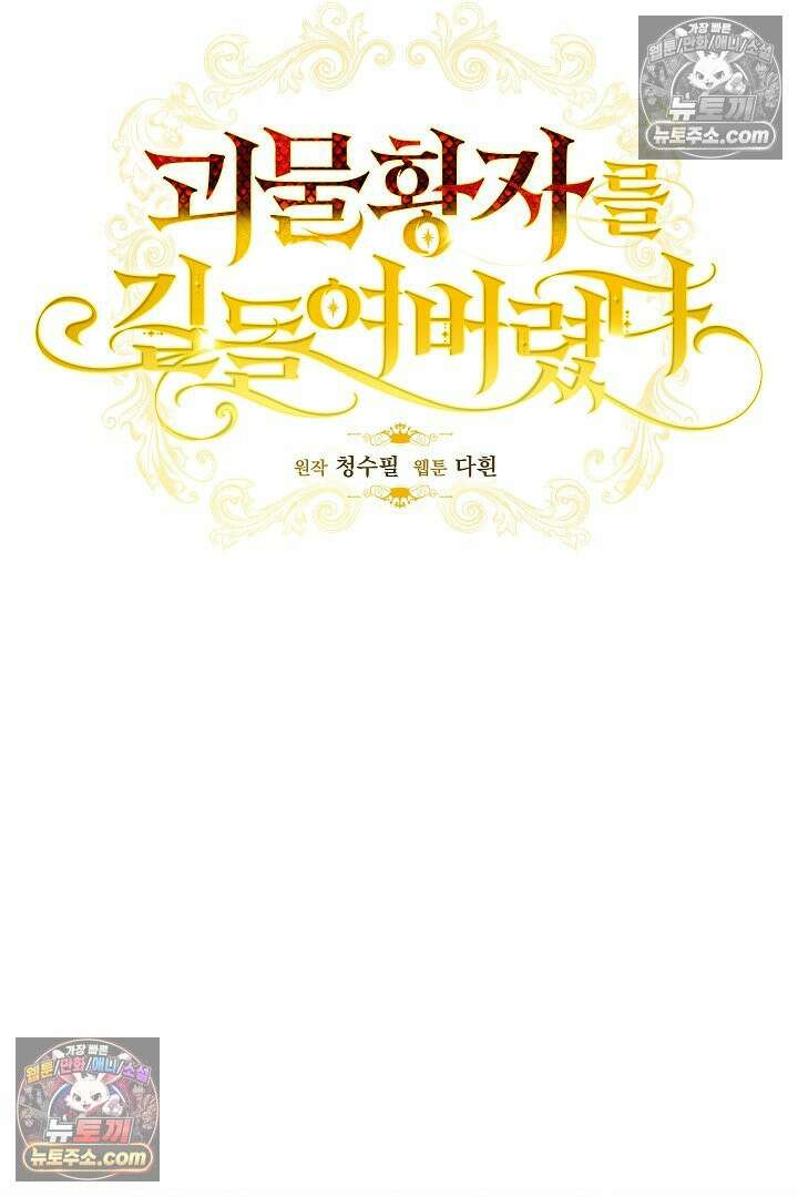 괴물 황자를 길들여버렸다 32화 42