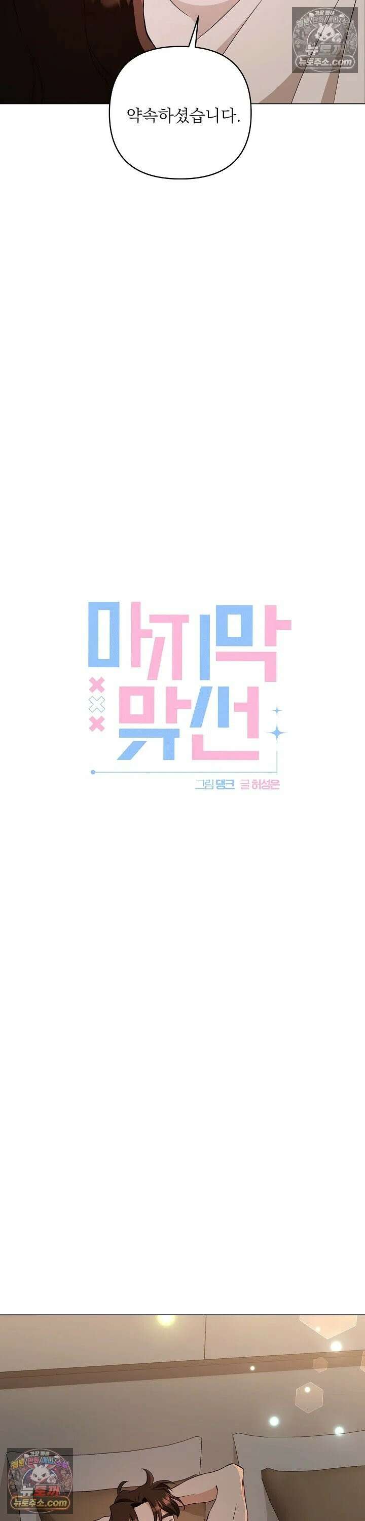 마지막 맞선 [개정판] 3화 9