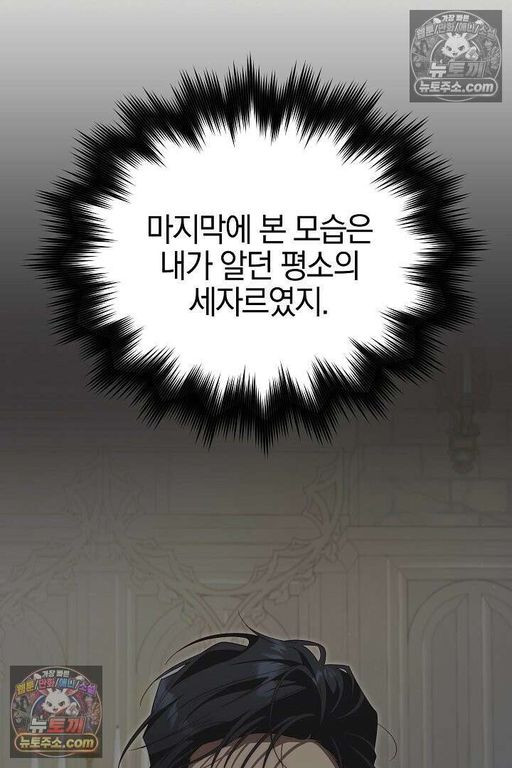 괴물 황자를 길들여버렸다 41화 90
