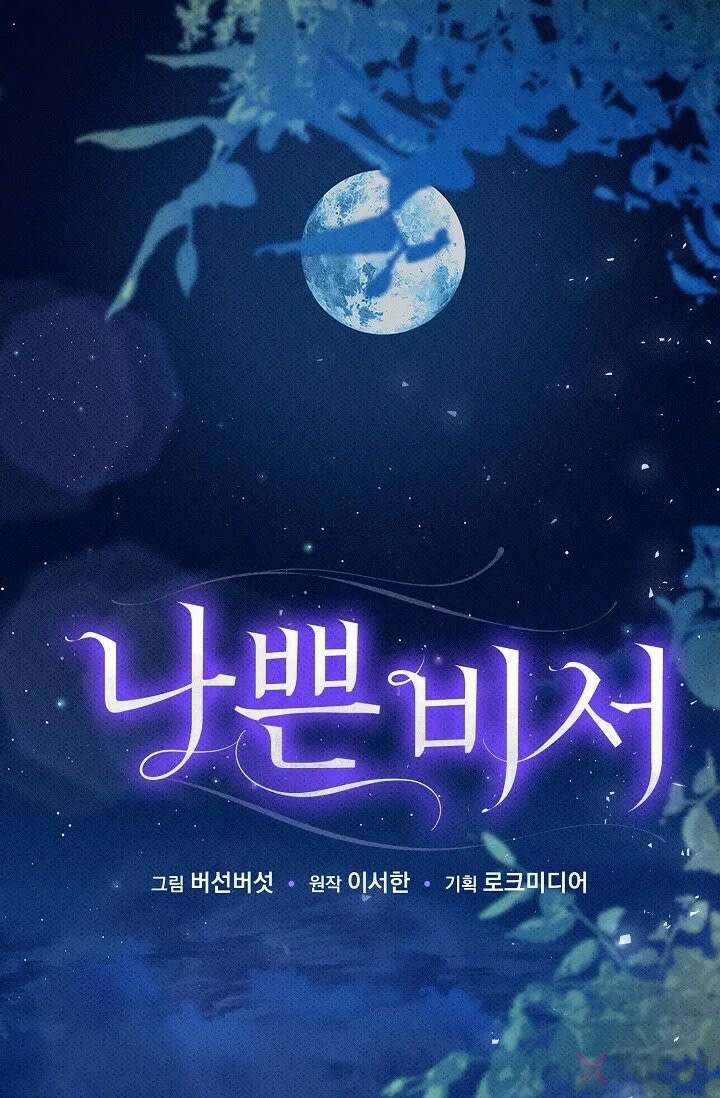 나쁜 비서 7화 1