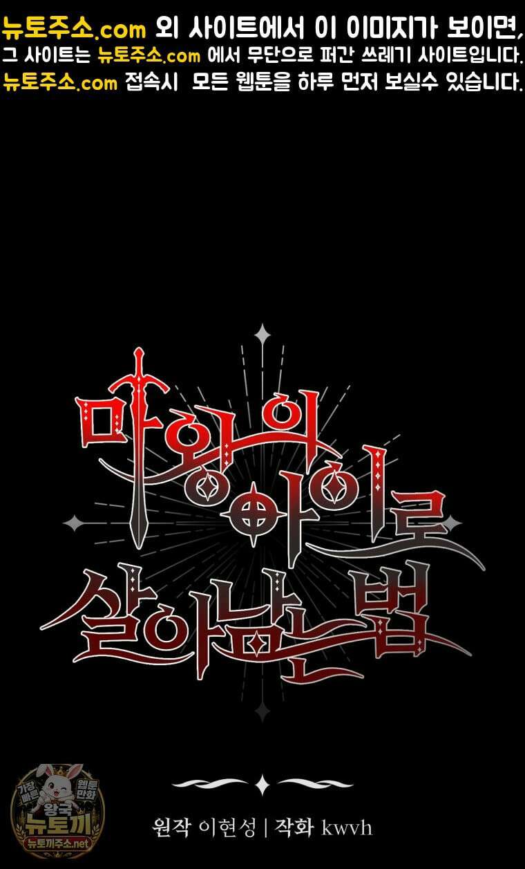 마왕의 아이로 살아남는 법 131화 1