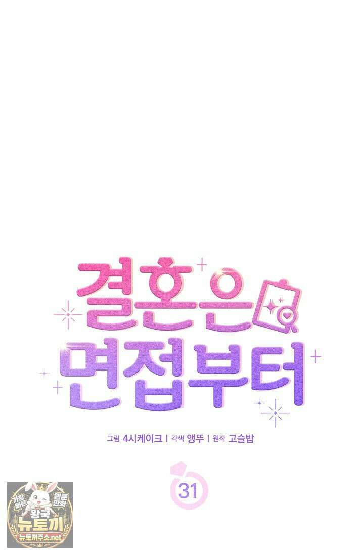 결혼은 면접부터 31화 12