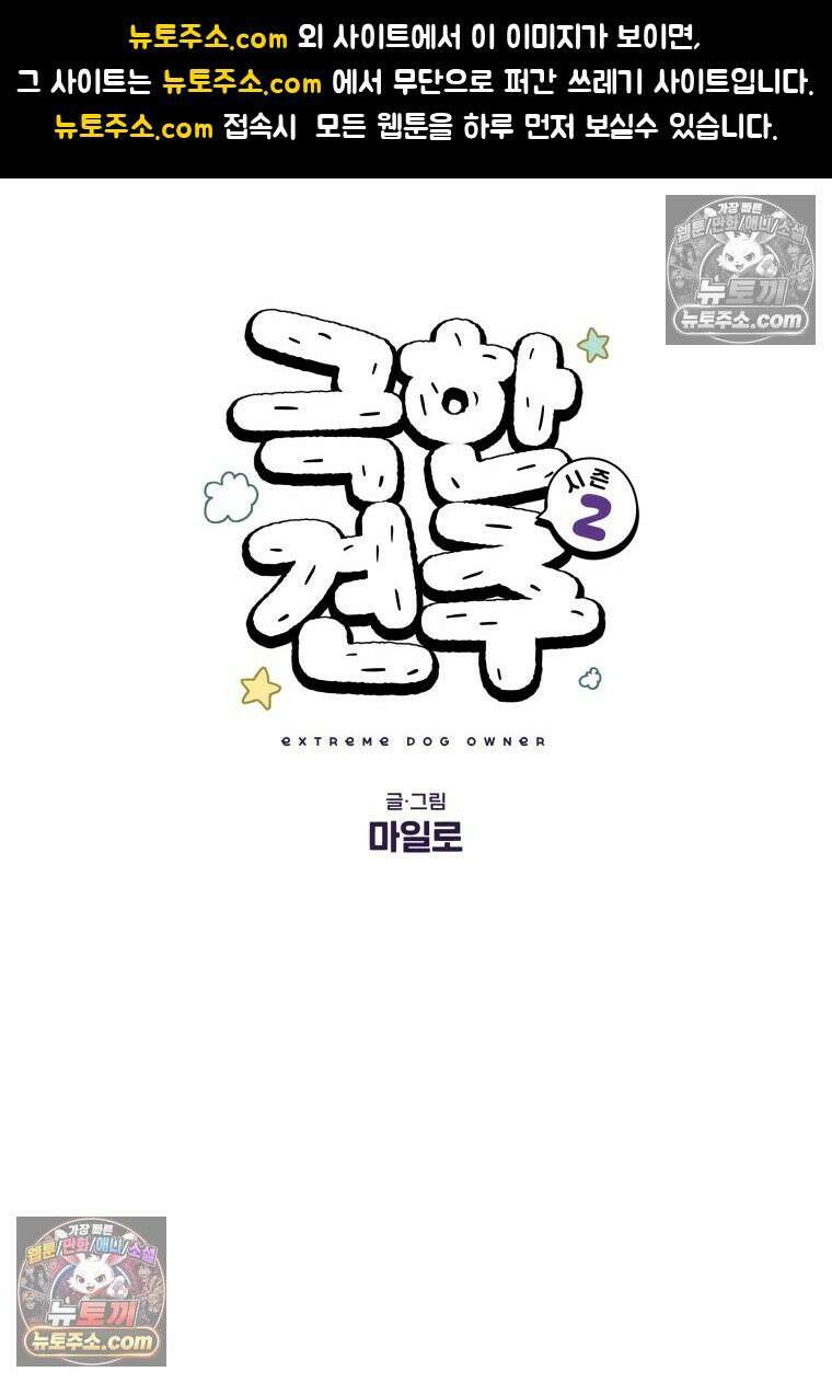극한견주 시즌2 54화 침대에서 같이 자자 1