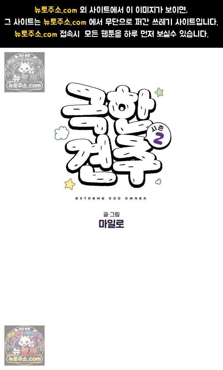 극한견주 시즌2 59화 똥쟁이 강아지 1