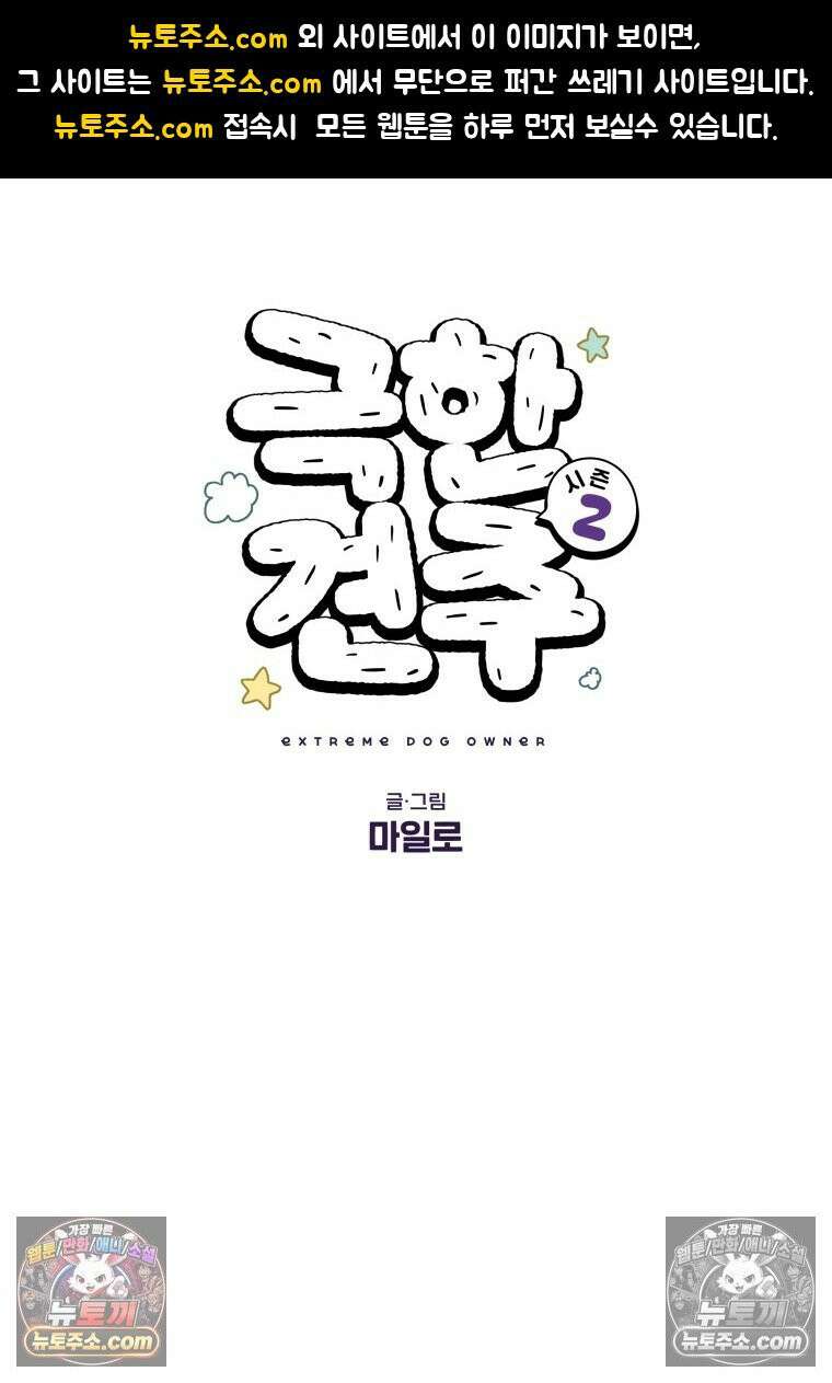 극한견주 시즌2 77화 간식 받아먹기 1