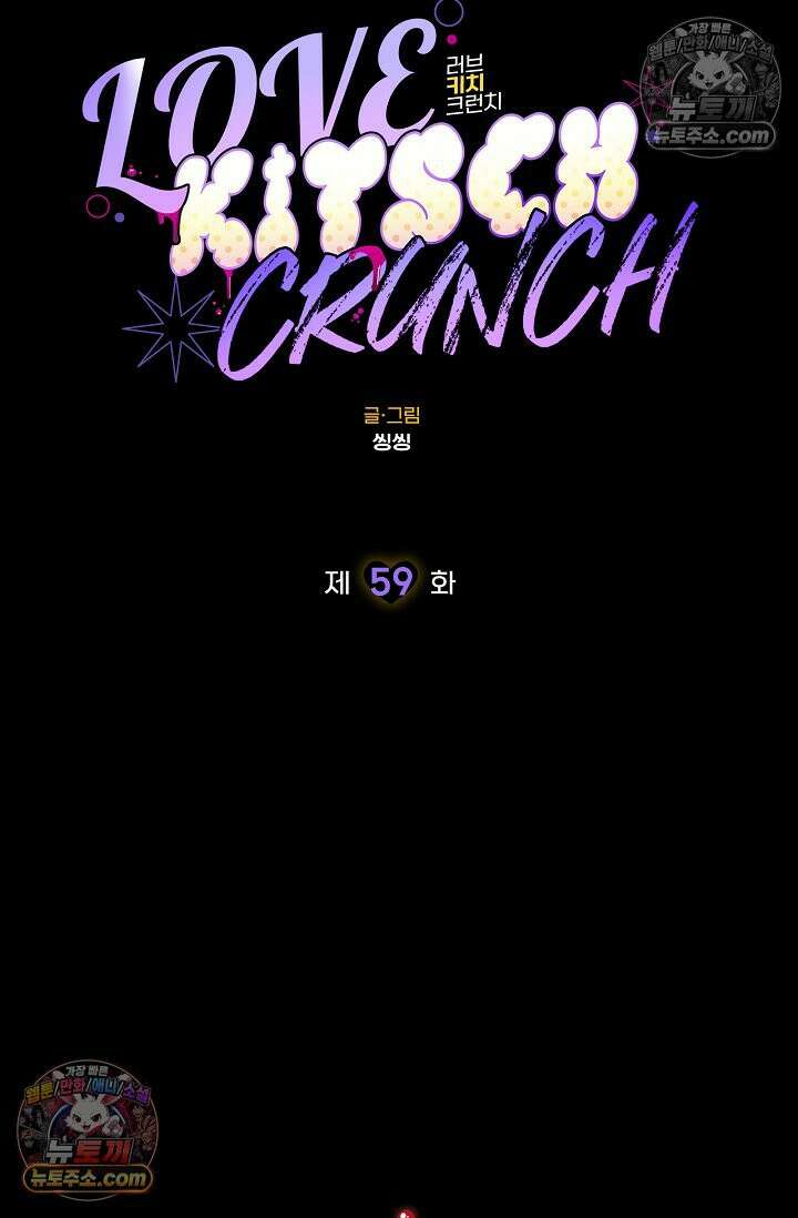 러브 키치 크런치 59화 34