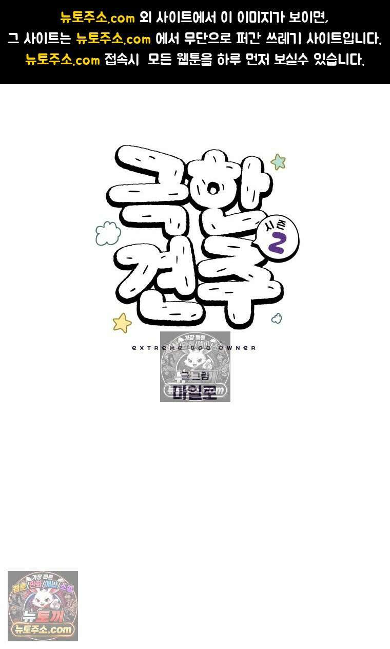 극한견주 시즌2 104화 성견 배변 훈련하기 1