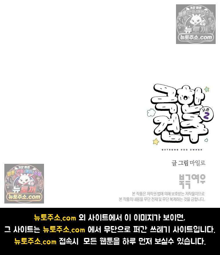 극한견주 시즌2 104화 성견 배변 훈련하기 28