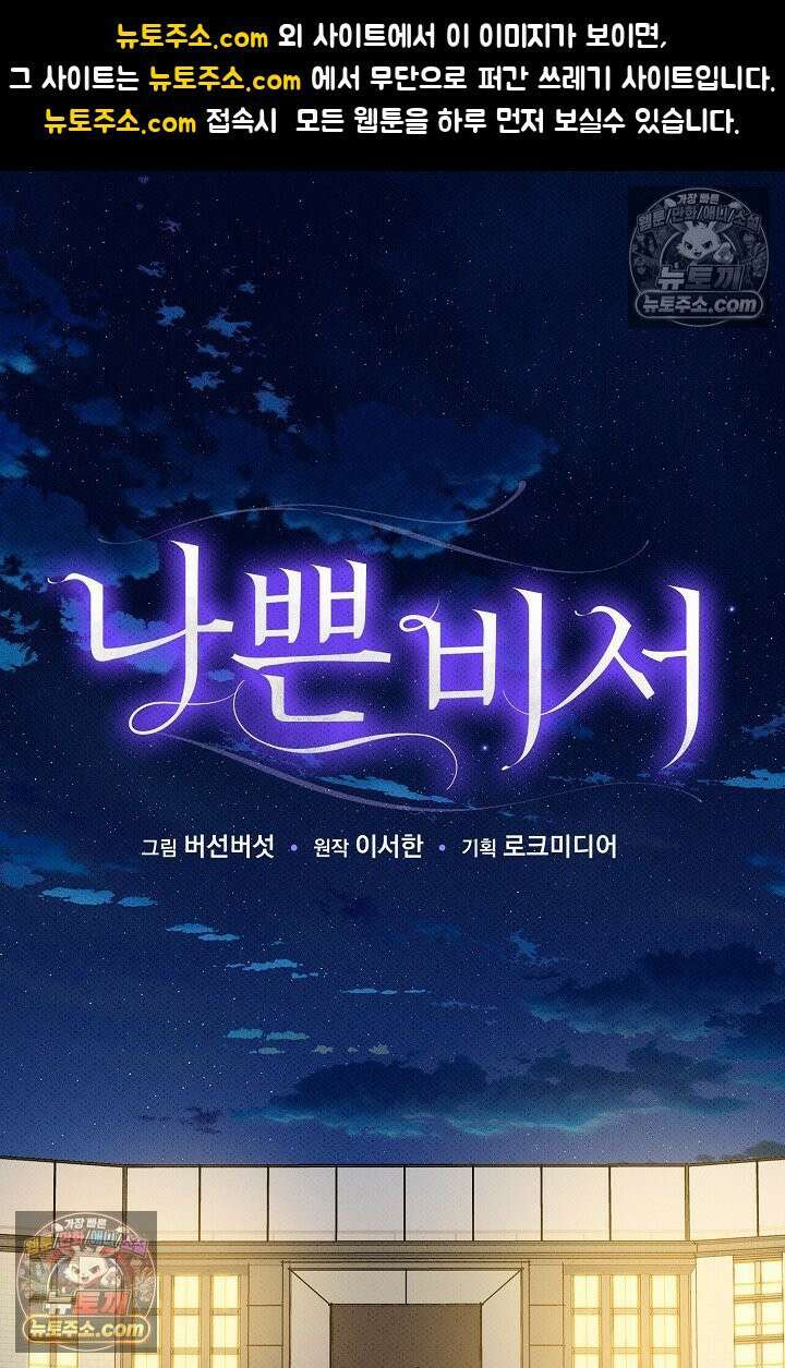 나쁜 비서 24화 1