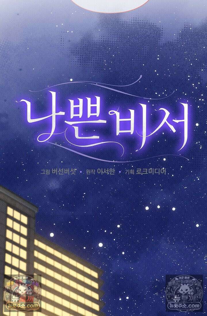 나쁜 비서 43화(하) 3