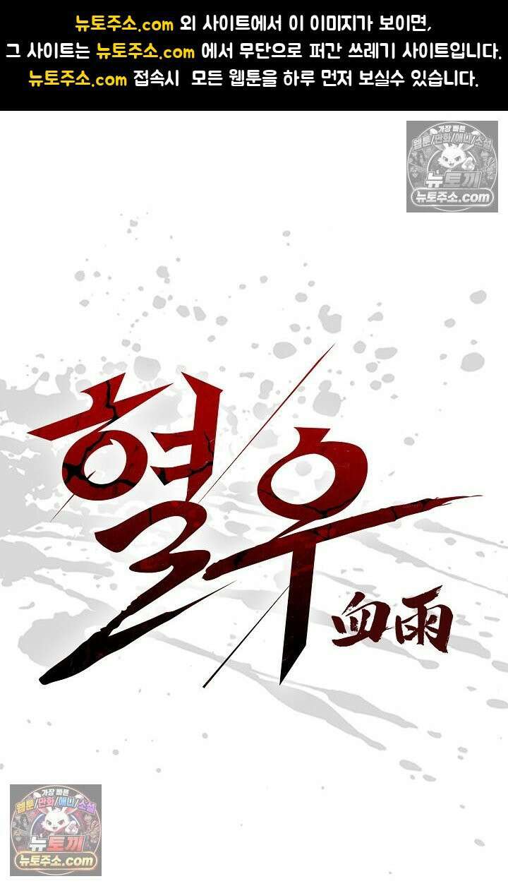 혈우 33화 1