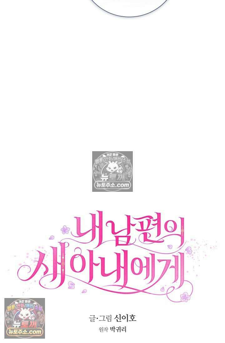 내 남편의 새 아내에게 16화 29