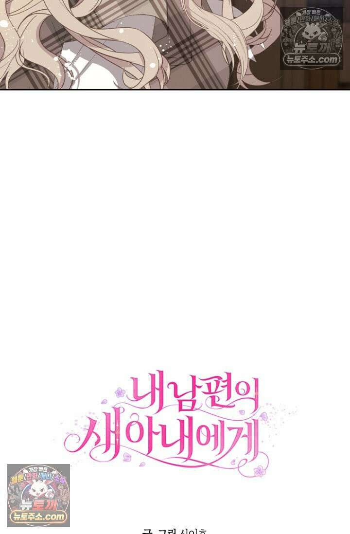 내 남편의 새 아내에게 16화 72