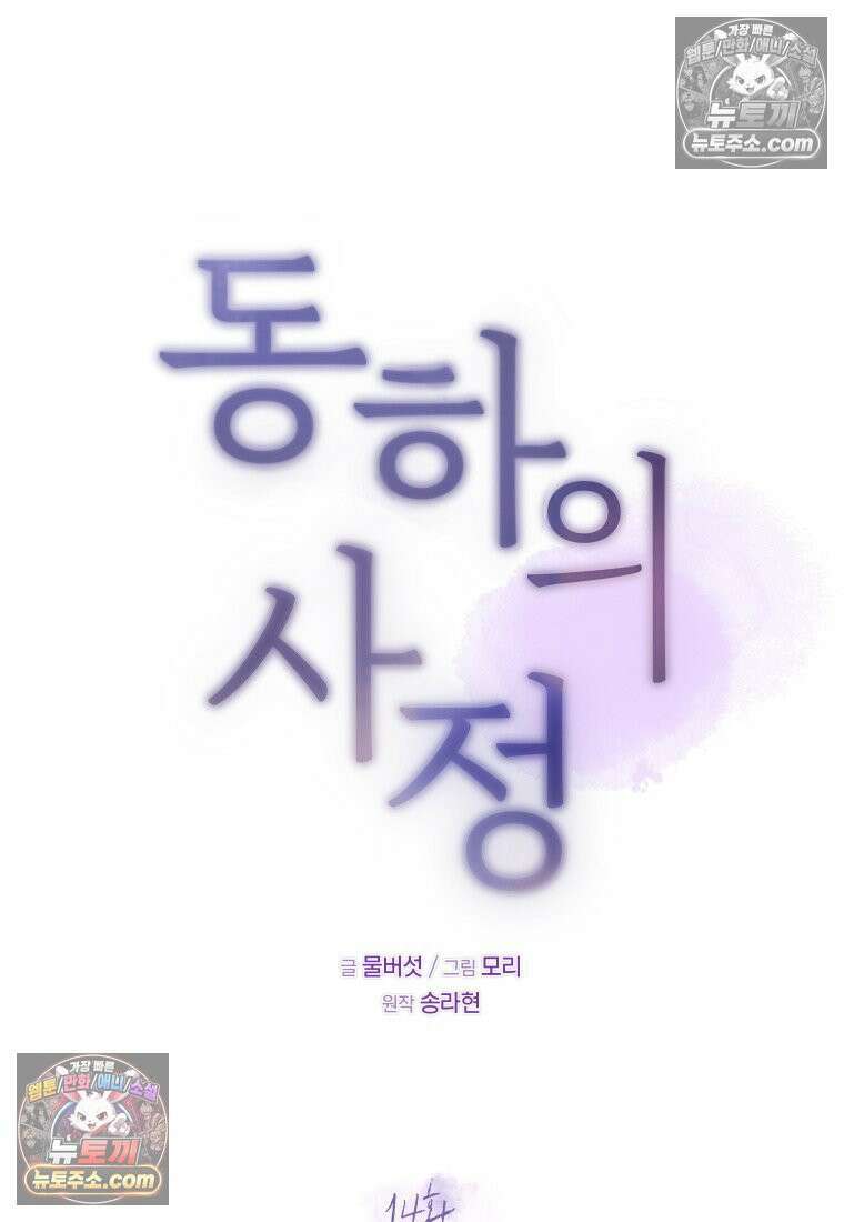 동하의 사정 [19세 완전판] - 14화 14