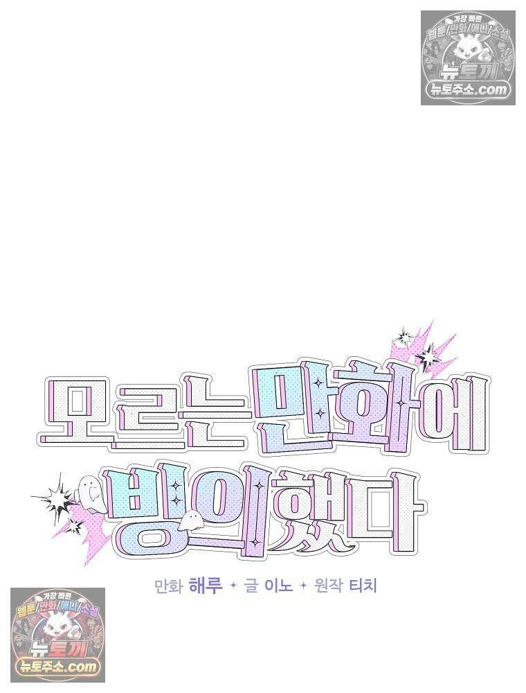 모르는 만화에 빙의했다 23화 6