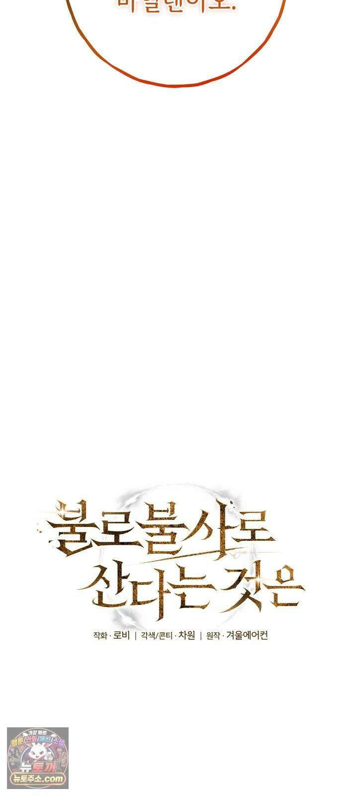 불로불사로 산다는 것은 8화 12
