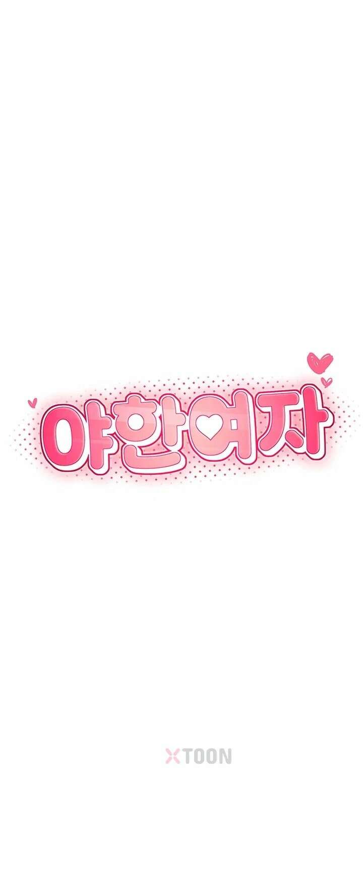야한여자 36화 8