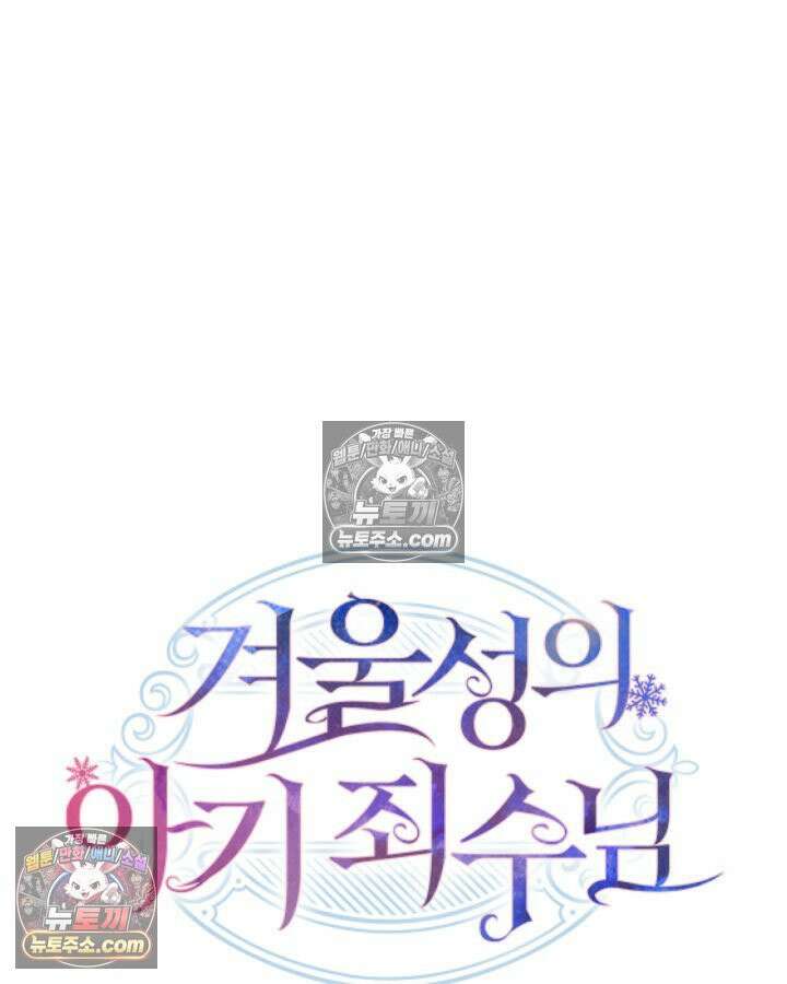 겨울성의 아기 죄수님 96화 63