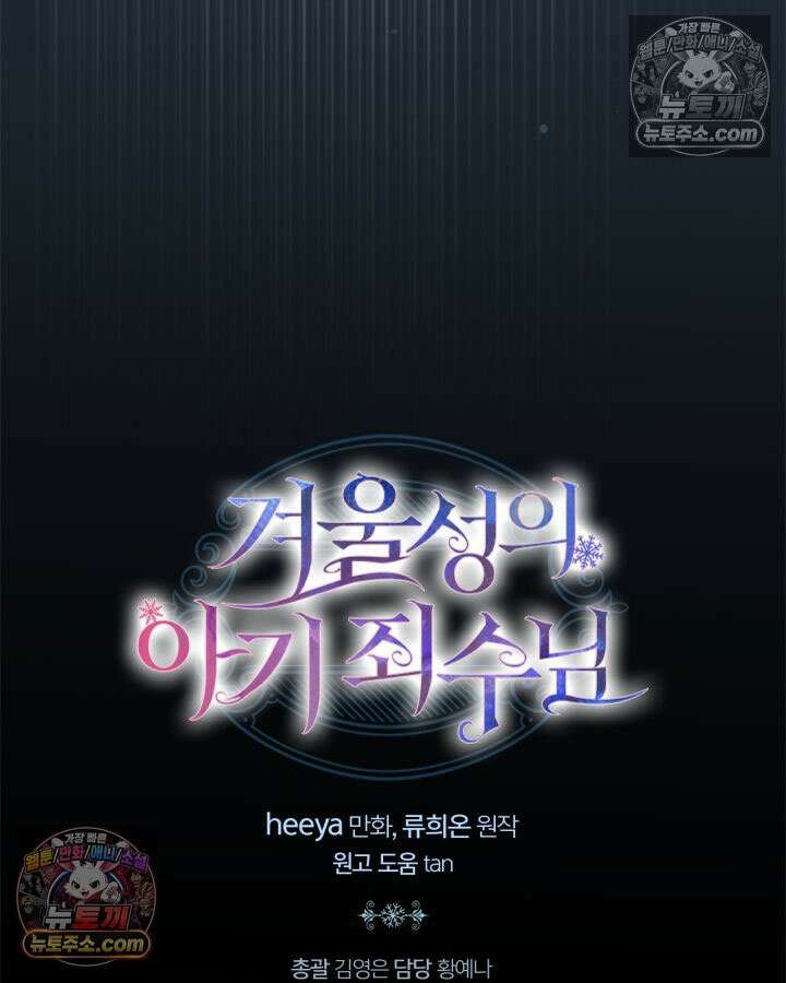 겨울성의 아기 죄수님 96화 157