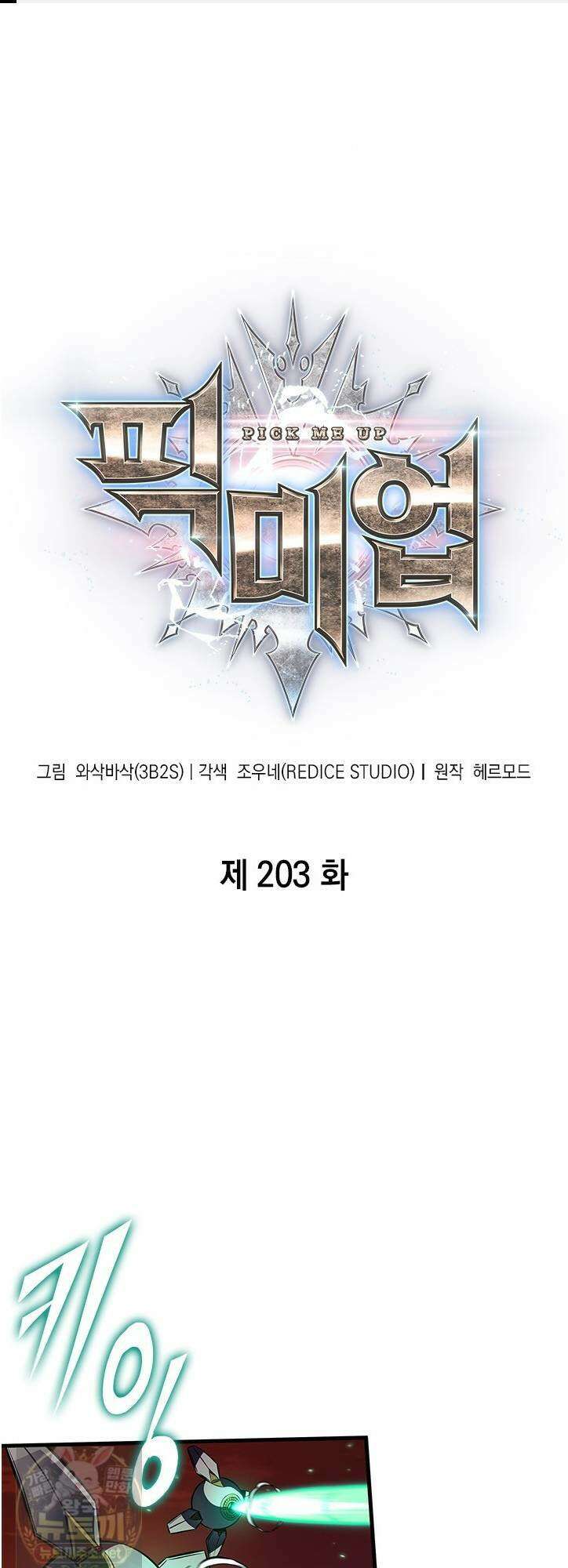 픽 미 업! 203화 1