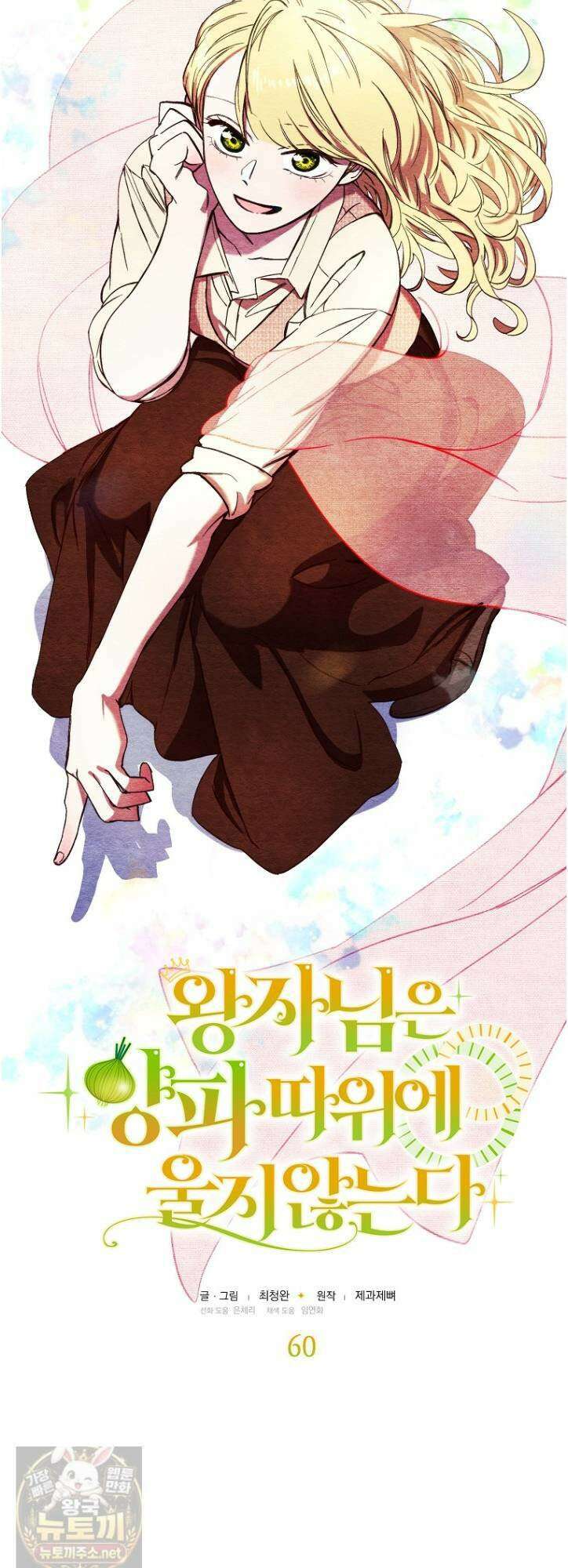 왕자님은 양파 따위에 울지 않는다 60화 2