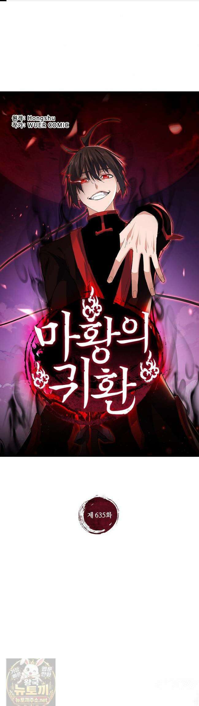 마황의 귀환 635화 1