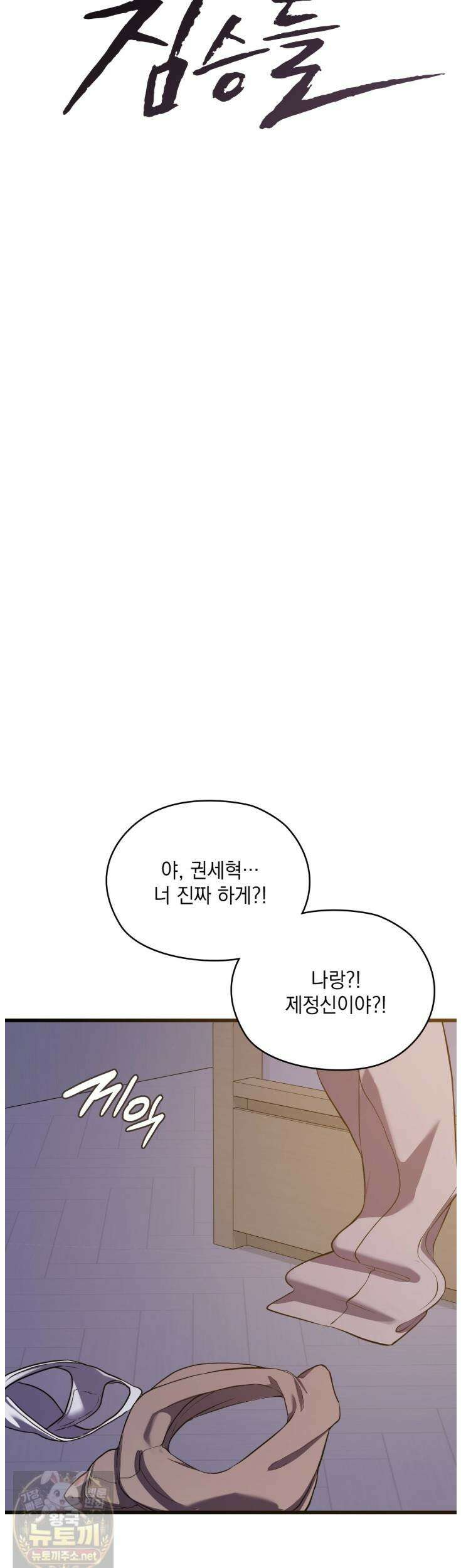 선을 넘는 짐승들 3화 3