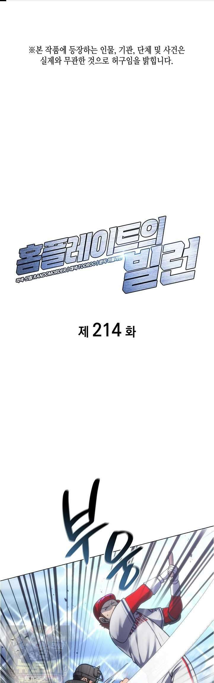 홈 플레이트의 빌런 214화 1