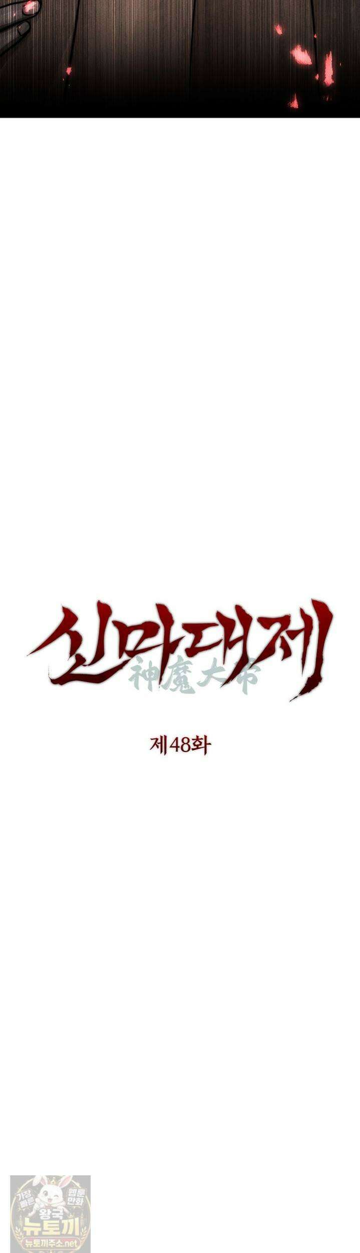 신마대제 48화 3