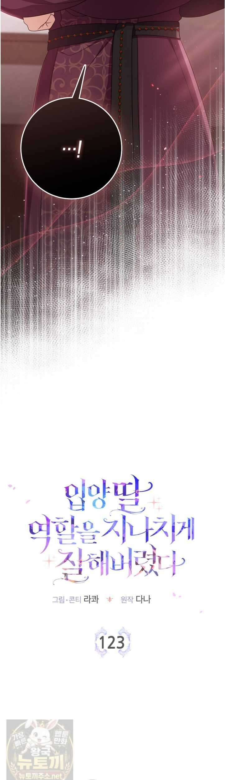 입양딸 역할을 지나치게 잘해버렸다 123화 3