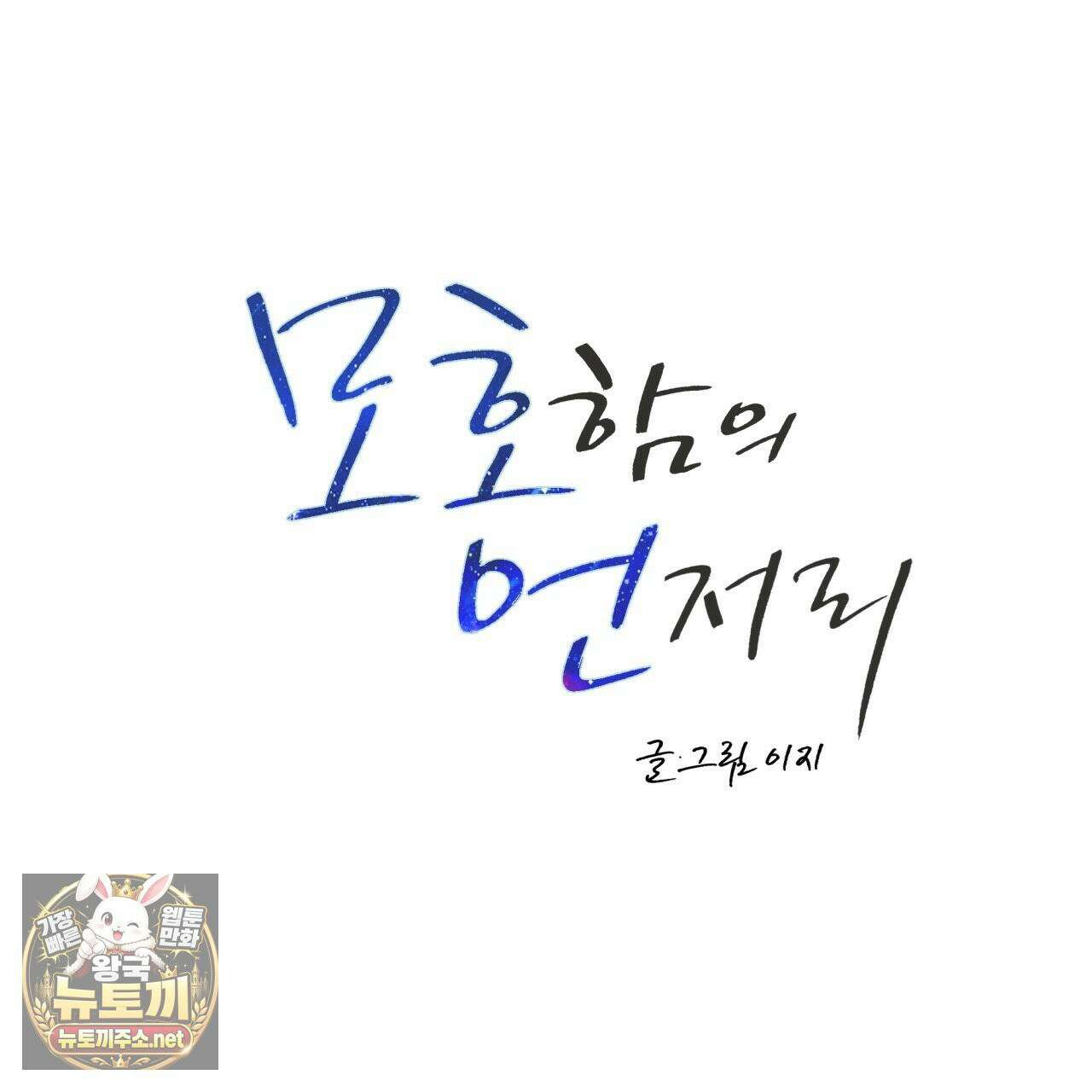 모호함의 언저리 83화 25