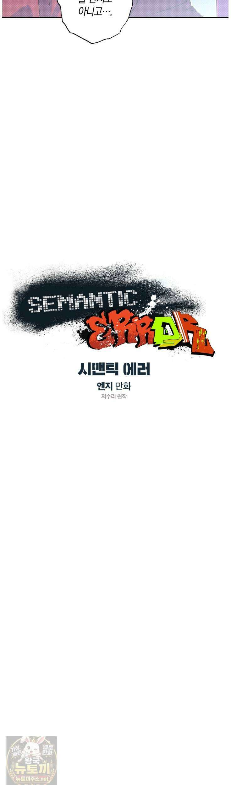 시맨틱 에러 외전 12화 3