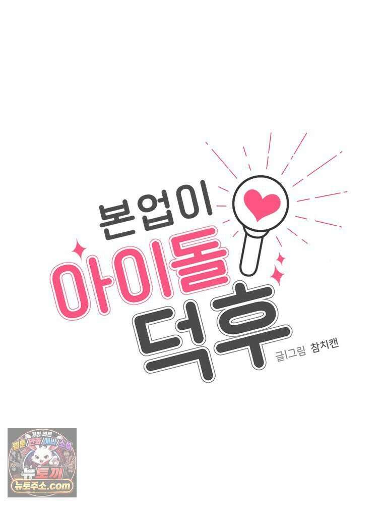 본업이 아이돌 덕후 6화 일코 굿즈 12
