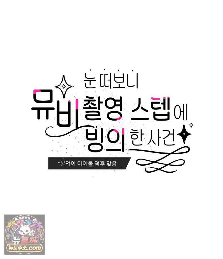 본업이 아이돌 덕후 15화 눈 떠보니 뮤비 촬영 스텝에 빙의한 사건上 16