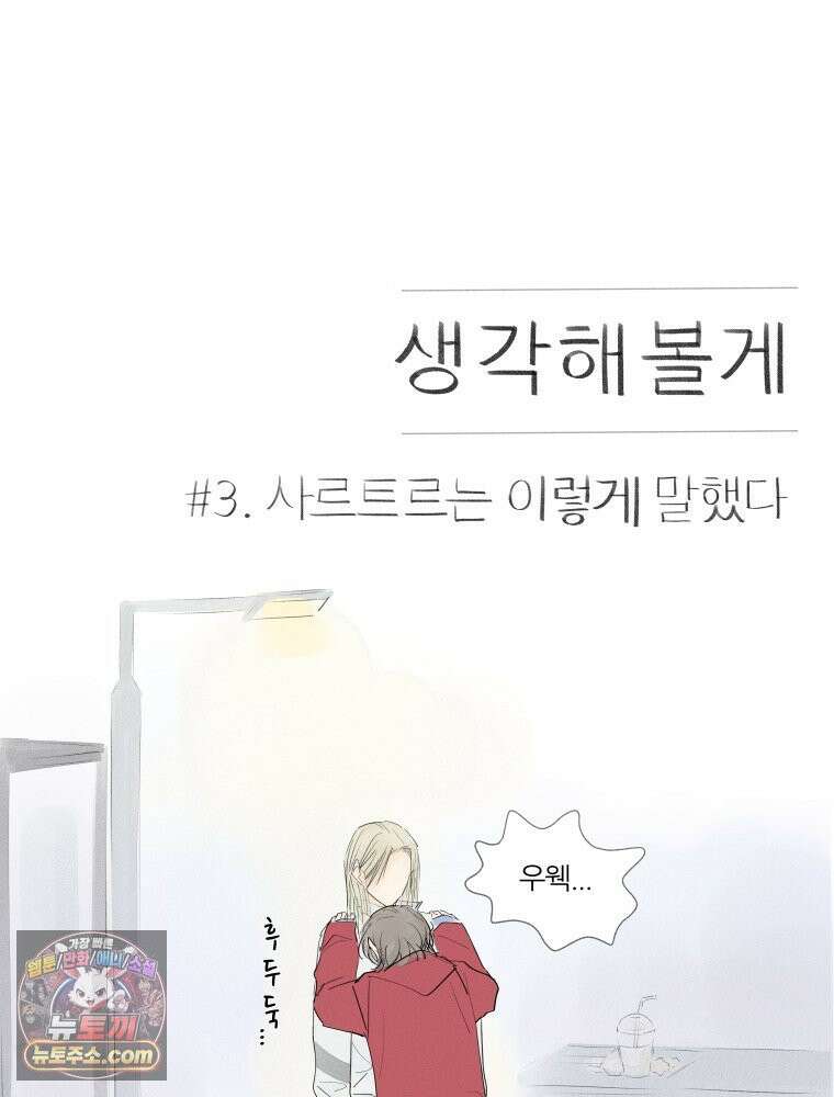 생각해볼게 ＃3． 사르트르는 이렇게 말했다 7