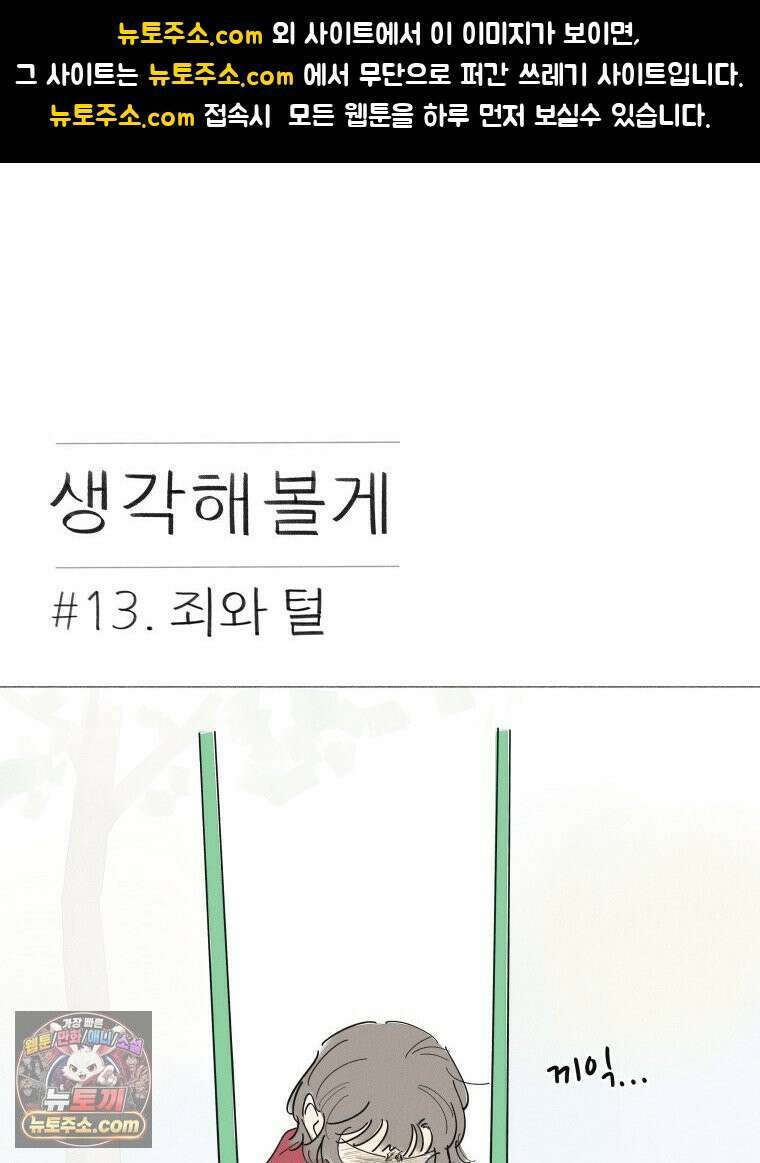 생각해볼게 ＃13． 죄와 털 1