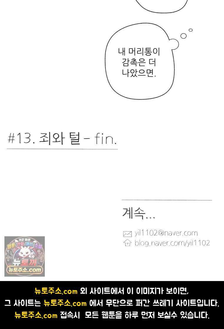 생각해볼게 ＃13． 죄와 털 60