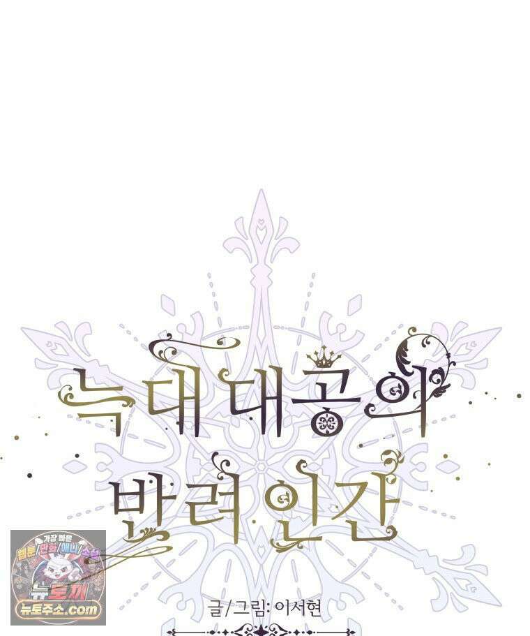 늑대 대공의 반려인간 52화 84