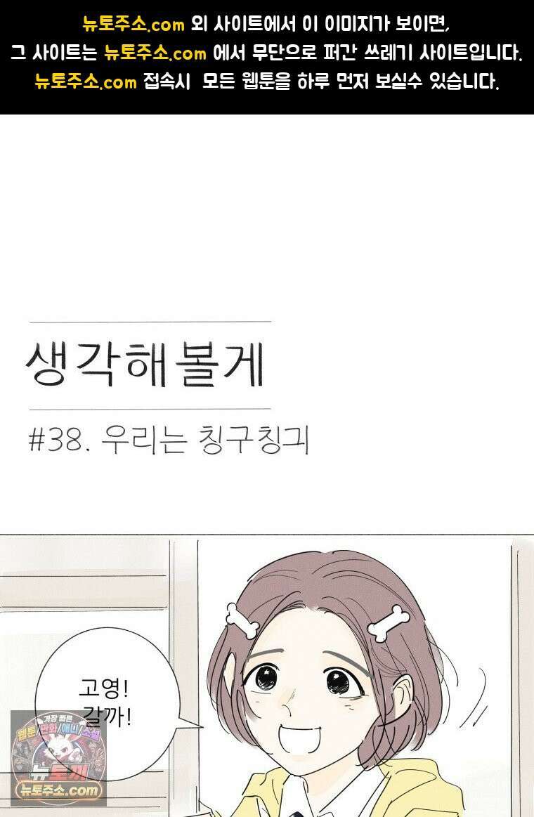 생각해볼게 ＃38． 우리는 칭구칭긔 1
