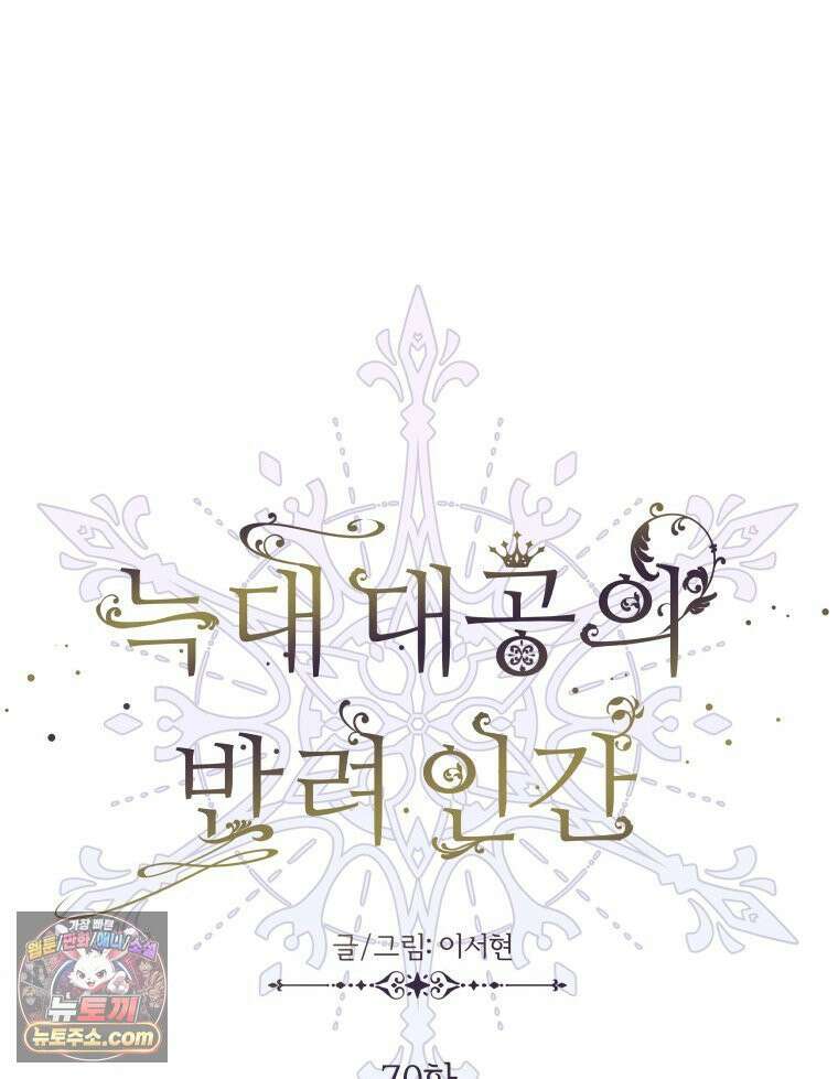 늑대 대공의 반려인간 70화 100