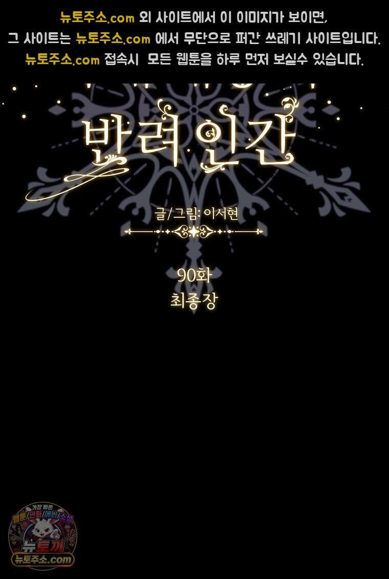 늑대 대공의 반려인간 90화 60