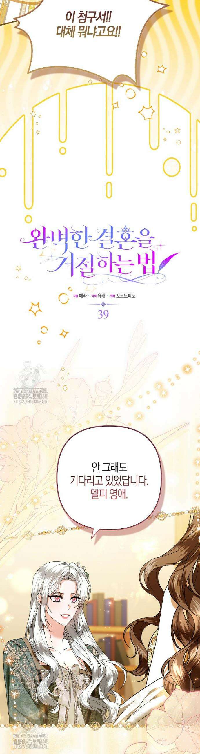 완벽한 결혼을 거절하는 법 [19세 완전판] 39화 2