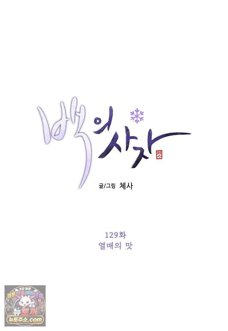 백의사자 129화 열매의 맛 30