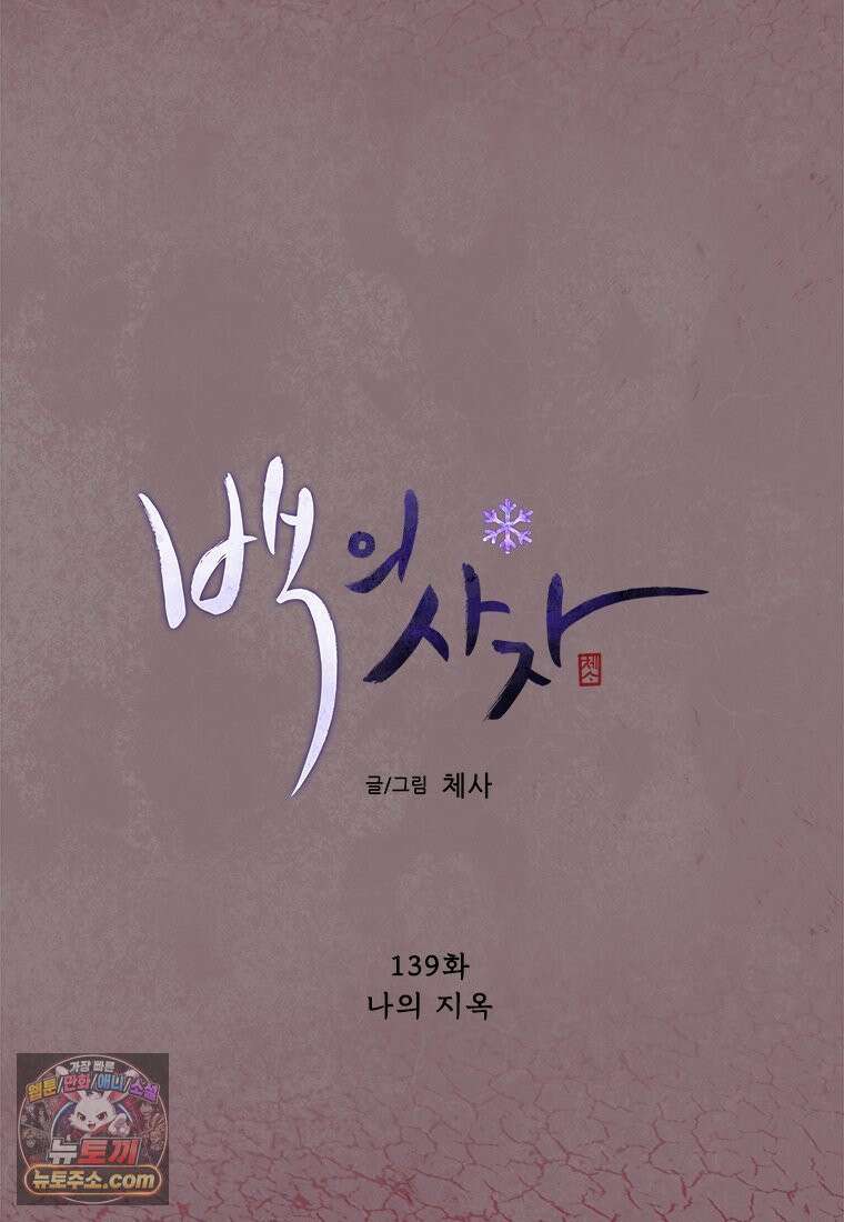 백의사자 139화 나의 지옥 38